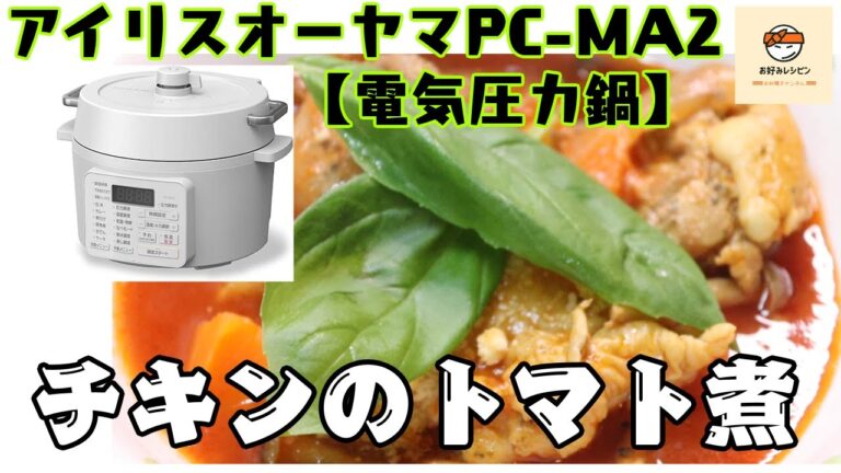 【アイリスオーヤマPC-MA2電気圧力鍋】の力恐るべし。。。チキンのトマト煮編