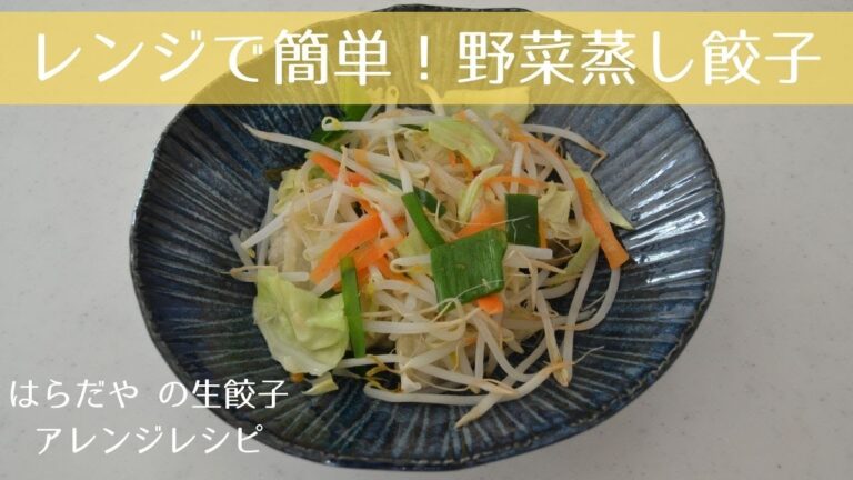 レンジで簡単！お野菜蒸し餃子｜はらだや の生餃子　アレンジレシピ