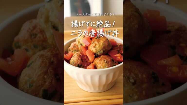 トースターで簡単！揚げずに絶品ニラの唐揚げ丼🍚🐣🍅 #YouTubeshorts #shorts #video #どんぶりレシピ #レシピ動画 #ニラ #唐揚げ #洋風