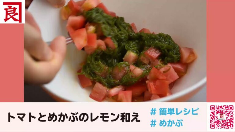 トマトとめかぶのレモン和え【熊本の老舗海藻メーカーが作る海藻レシピ】