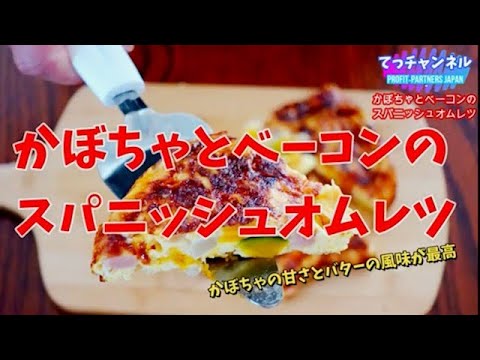 かぼちゃとベーコンのスパニッシュオムレツ