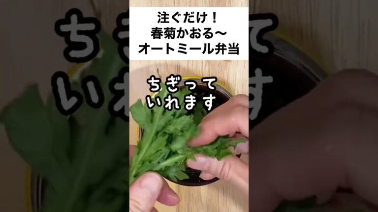 【スープジャーで痩せるお弁当】注ぐだけ！まな板いらず！春菊香る～厚揚げとオートミールのお弁当 #short