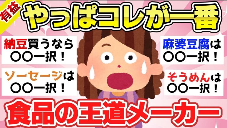 【有益スレ】これだけはこのメーカーが一番！て食品教えて【ガルちゃん2chスレまとめ】