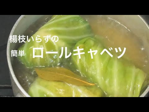 【簡単ロールキャベツ】