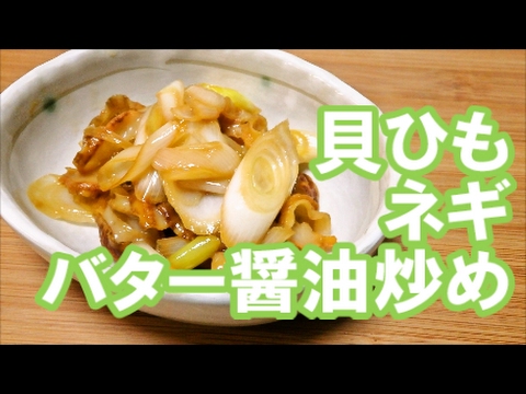 【簡単】貝ひもとネギのバター醤油炒め【おつまみ】