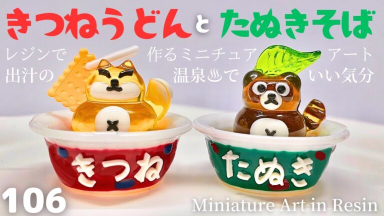 【きつねうどんとたぬきそば】⚫︎レジンで作るミニチュアアート⚫︎出汁の温泉でいい気分♨️ #greenocean2024夏の福袋 #2024夏のわくわくコンテスト参加中