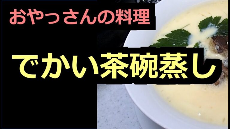 【おやっさん】でかい茶碗蒸し【料理】 Oyassan cooking.