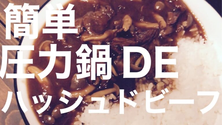 超簡単！圧力鍋で作る、簡単ハッシュドビーフ！