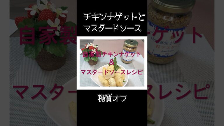 自家製超うま！チキンナゲット＆マスタードお店の味を再現した糖質オフ安心のダイエット食 #料理 #混ぜて焼くだけ #ヘルシーライフ #簡単レシピ #おつまみ