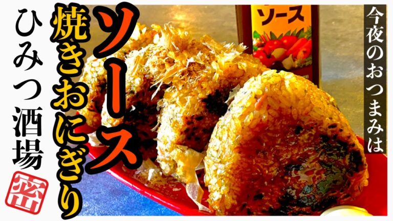 【今夜のおつまみ】ソースたっぷり！かりっかりっの！ソース焼きおにぎり【#Shorts】