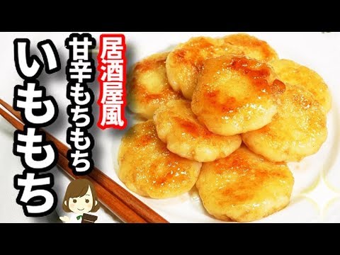 【居酒屋風】超簡単！もちもち食感がたまらない！『甘辛いももち』Easy recipe  Potato Rice cake