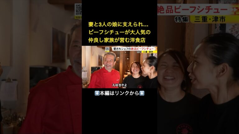 ⬆️本編はリンクから⬆️妻と3人の娘に支えられて…63歳のシェフが生み出すランセンの“行列ができるビーフシチュー” 甘味や肉のやわらかさを客が絶賛 妻｢信念持って築いて｣#shorts