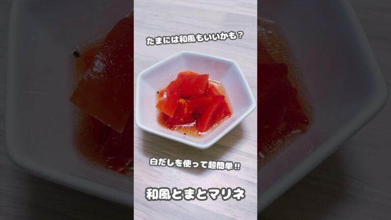 【常備菜】たまには和風もいいかも？白だしを使って超簡単‼︎和風とまとマリネ #shorts #簡単レシピ #トマト