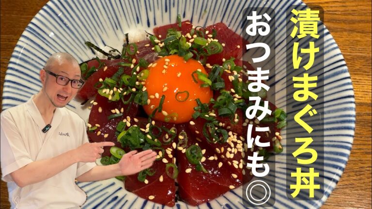レンジで簡単調理【漬けマグロ丼】おつまみにも◎ 万能漬けダレ マグロ以外のお魚でも美味しい