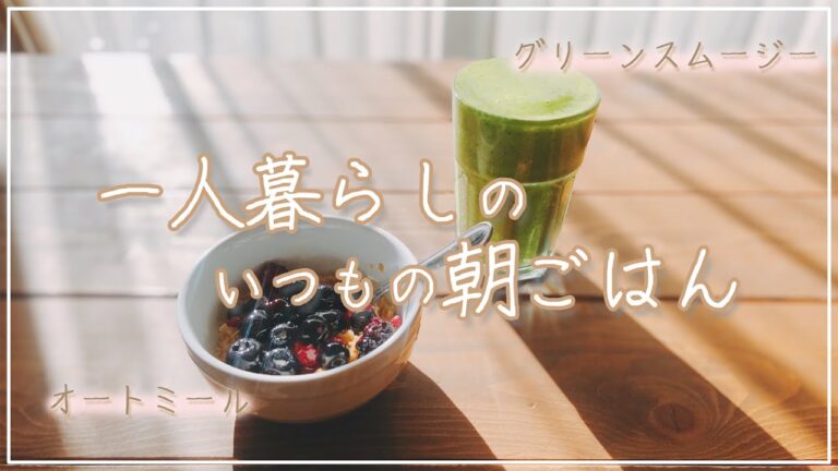【朝ごはん】一人暮らしアラサーOLの朝ごはん｜スムージー＆オートミール