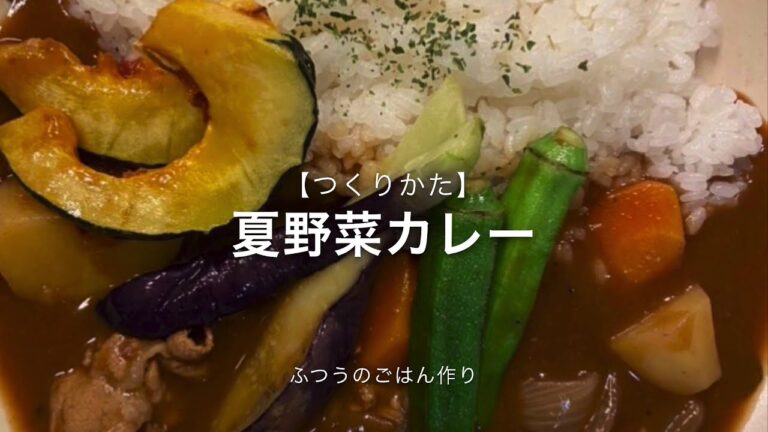 ふつうのごはん作り【夏野菜カレー】