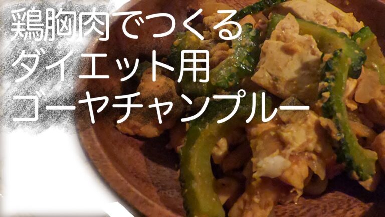 鶏むね肉でゴーヤチャンプルーをつくる【ダイエットレシピ#06】
