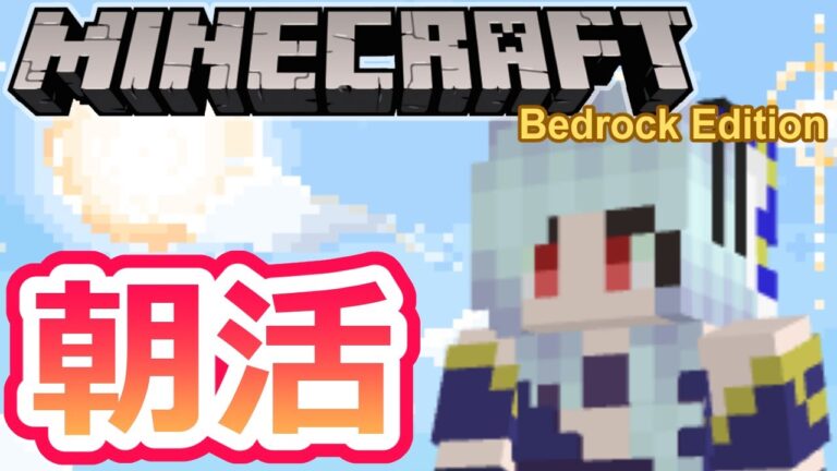 【Minecraft】朝活マイクラで露天掘りをおわらせたい【マインクラフト/マイクラ統合版】 #vtubers #新人Vtuber #Minecraft