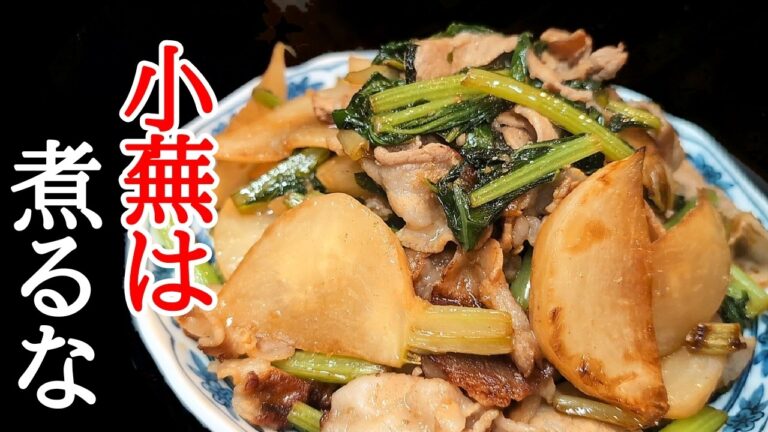 ご飯が止まらない！ホクホク小蕪と豚バラの絶品炒めの簡単レシピ