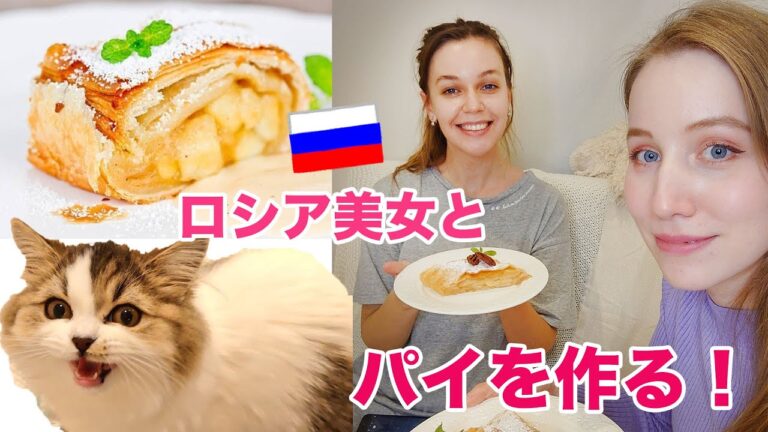 ロシア美女とクッキング！りんご＆ブルーベリーのパイを作ろう！伝統的なドイツのレシピのシュトゥルーデル！猫ちゃんの出演あり！