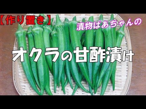 【作り置き】オクラの甘酢漬け『お酒ビールのおつまみに　ご飯のお供に　やみつきになる美味しさ！』