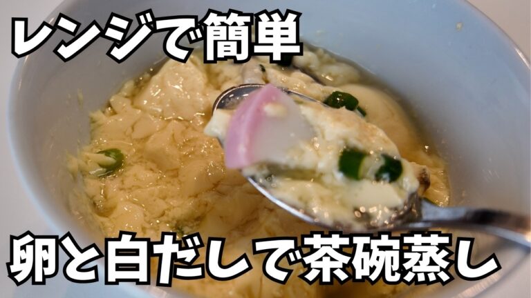 【レンジで簡単】蒸し器不要で誰でも作れる！超なめらか茶碗蒸し！味付けは白だしだけ