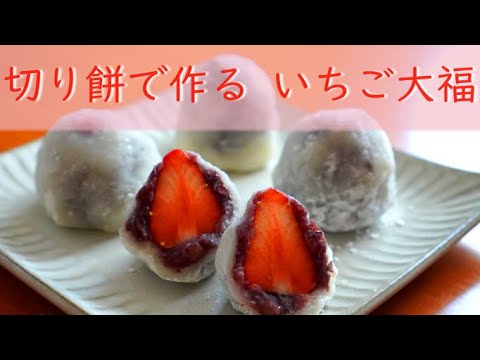 【簡単】切り餅で作るいちご大福