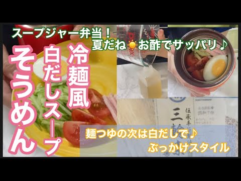冷「冷麺風そうめん」酸っぱ旨っ♪ぶっかけ合わせタレも！スープジャー弁当