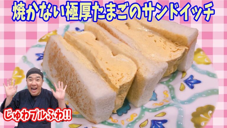 フワフワ厚焼き玉子のサンドイッチ レンチンで簡単に！