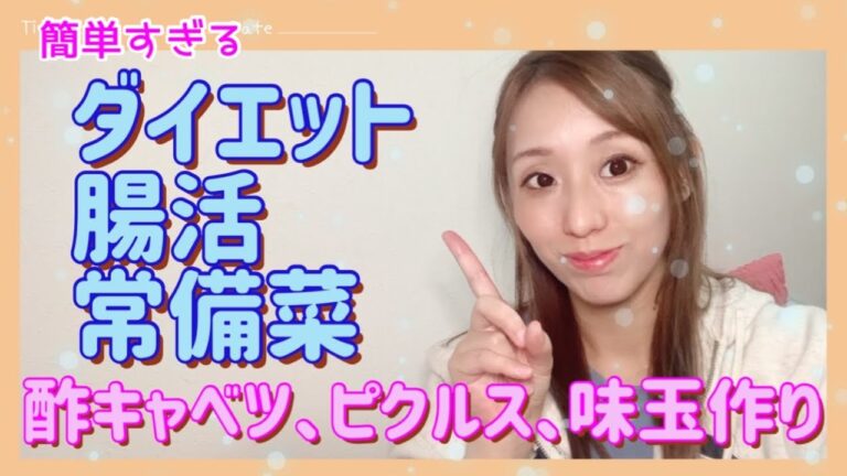 【酢キャベツ、ピクルス、味玉作り】ダイエット、腸活、常備菜