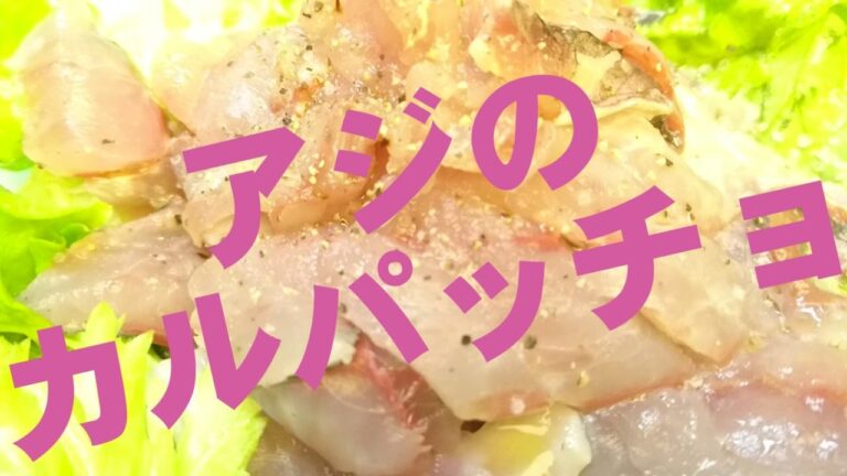 超簡単！釣った魚で『アジのカルパッチョ』Recipe of carpaccio of fish.