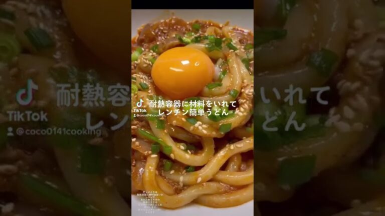 【簡単レンジだけ調理】材料を耐熱容器にいれて加熱するだけピリ辛ひき肉うどん【時短レシピ】