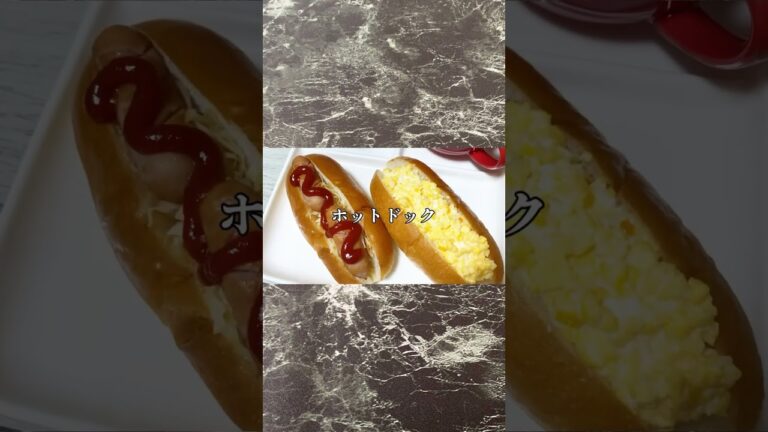 簡単朝ごはんはホットドッグとたまごのサンドイッチ／ロールパンレシピ