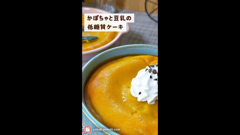 ハロウィンにも♪かぼちゃと豆乳の低糖質ケーキ [Pumpkin and soy milk low carb cake] #shorts