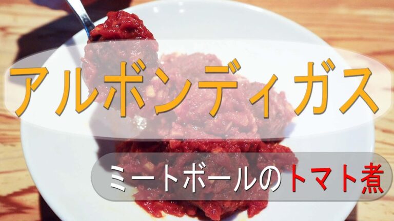 家庭で作れる簡単スペイン料理「ミートボールのトマト煮」”Albondigas”