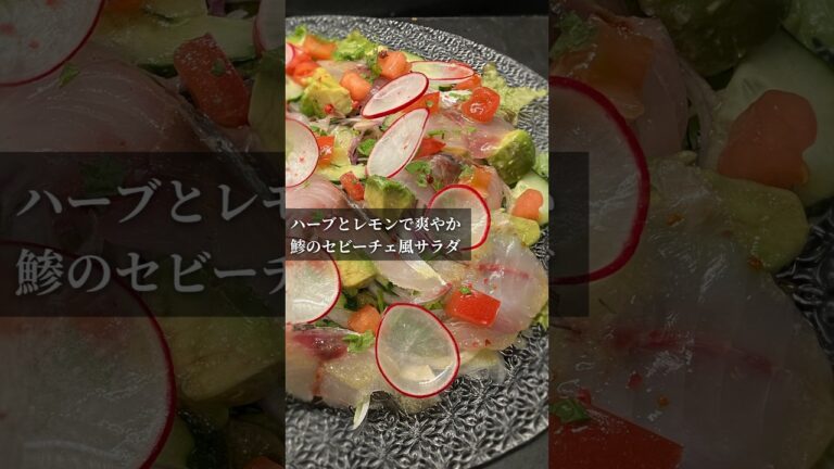 ハーブとレモンで爽やか鯵のセビーチェ風サラダ【365日サラダ287皿目】