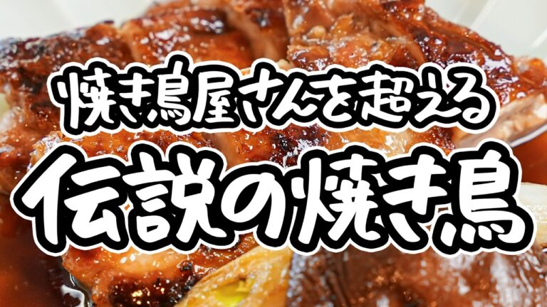【串なしで焼き鳥屋超え】レジェンドシェフが教える究極の鶏肉の焼き方。フライパンで至高の皮パリッ、塩もタレも2つの味わいを一度で楽しむ焼き鳥レシピ【野﨑洋光】｜#クラシル #シェフのレシピ帖