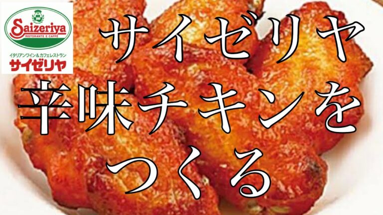 サイゼリヤ！【辛味チキンの回】