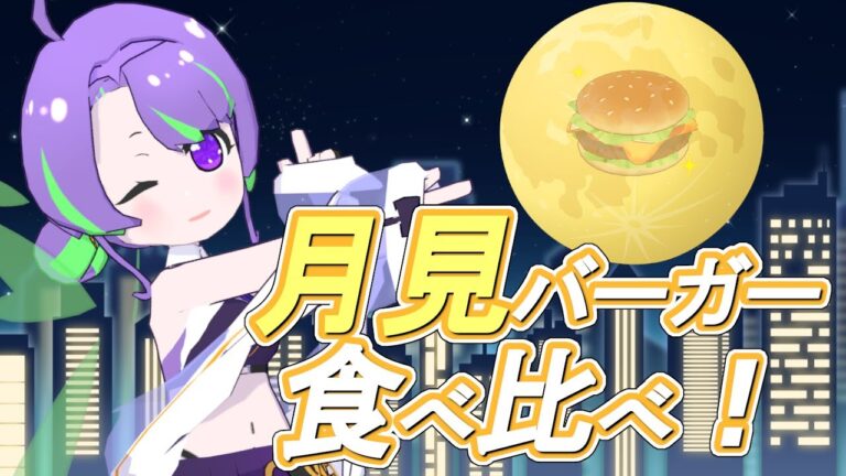 🌕月見バーガー食べ比べちゃうぞ！🍔