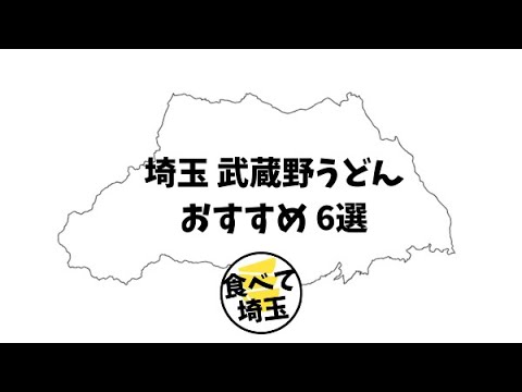 【知らないなら覚えてほしい】埼玉の武蔵野うどんおすすめ6選 #Shorts