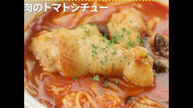 4種のきのこと骨付き肉でうまみ倍増 きのこと鶏肉のトマトシチュー ｜ moguna[モグナ]