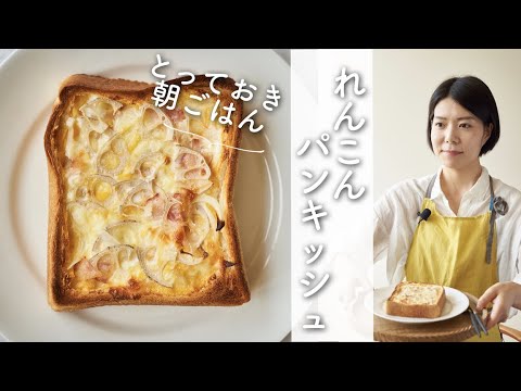 【とっておき、朝ごはん！】れんこんパンキッシュのレシピ・作り方