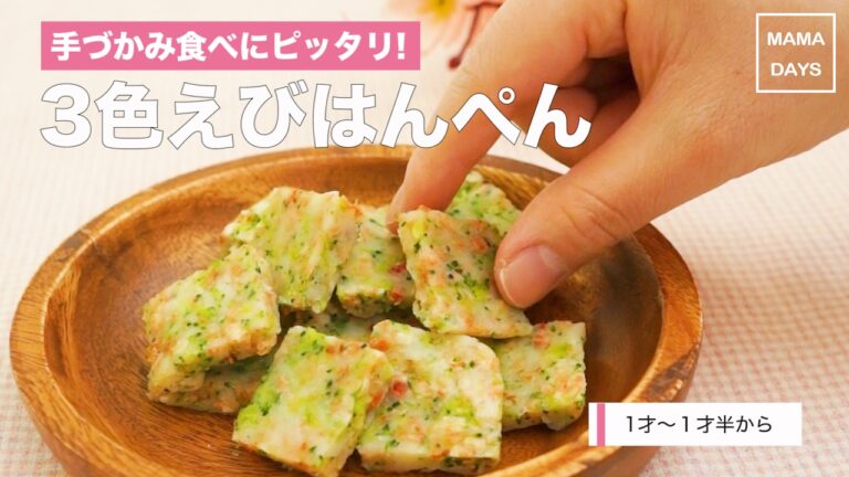 [離乳食1才から]電子レンジで簡単!3色えびはんぺん｜ママ 赤ちゃん 初めてでも 簡単 レシピ 作り方