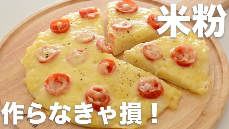 【簡単レシピ】発酵なし！イーストなし！簡単 & 美味しい米粉ピザ｜【小麦粉・卵なし】 Gluten Free Pizza｜グルテンフリーレシピ