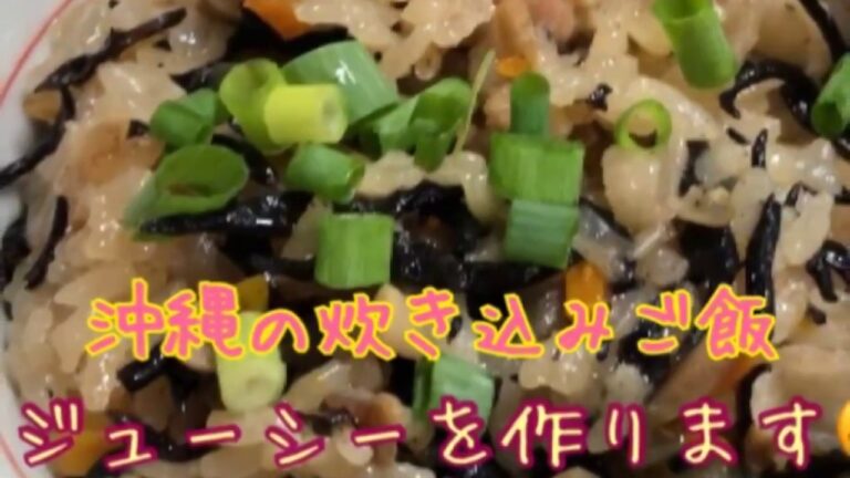 【料理】沖縄の炊き込みご飯、ジューシーを作ってみました。