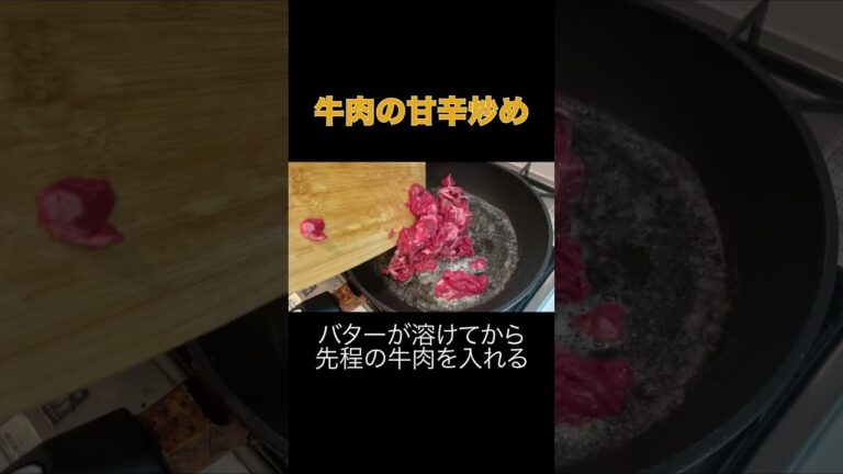 牛肉の甘辛炒め#料理 #shorts