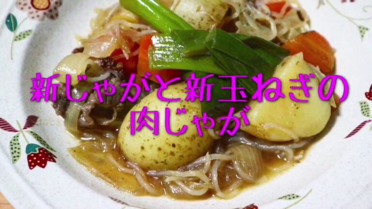 新じゃがと新玉ねぎの肉じゃが