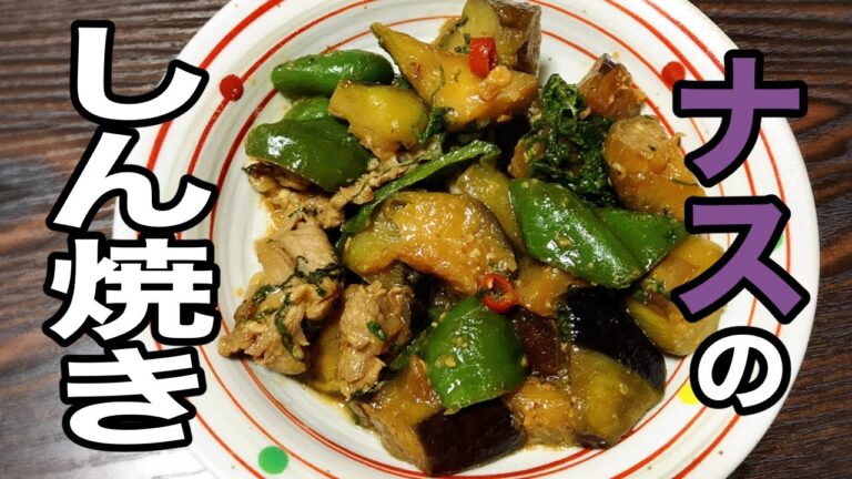 【ナスのしん焼き】茨城県の郷土料理