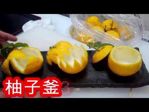 柚子釜　3種　作り方　正月　前菜など、　柚子 料理