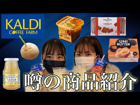 【カルディ】気になった商品を正直に食レポしてみた！